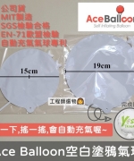台灣Ace Ballon自動充氣氣球